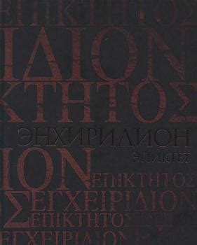 ЛУЧШИЕ КНИГИ ПО ФИЛОСОФИИ Название:Энхиридион. Комментарий на ...