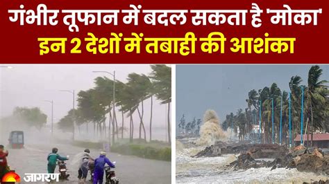 Cyclone Mocha गंभीर तूफान में बदल सकता है मोका इन 2 देशों में तबाही