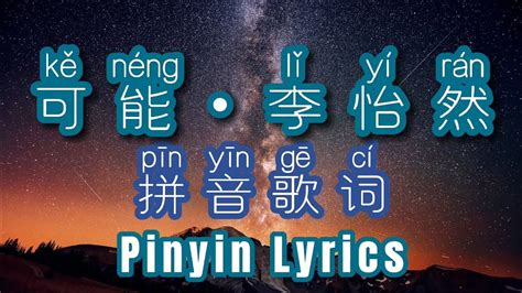 可能 李怡然 拼音歌词 Ke Neng Maybe Li Yiran Pinyin Lyrics Youtube