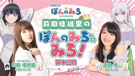 オリジナルtvアニメ「ぽんのみち」｜ラジオ番組・前田佳織里の「ぽんのみち」へのみち！第十三局 Youtube