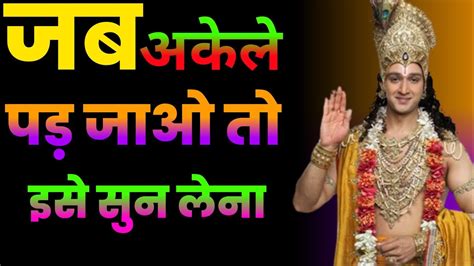 जीवन मे बार बार असफल हो रहे हो तो इस एक बार सुन लेना Shri Krishna Motivational Speech 👉🙏