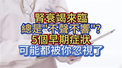 腎衰竭來臨總是不聲不響5個早期症狀，可能都被你忽視了 Youtube