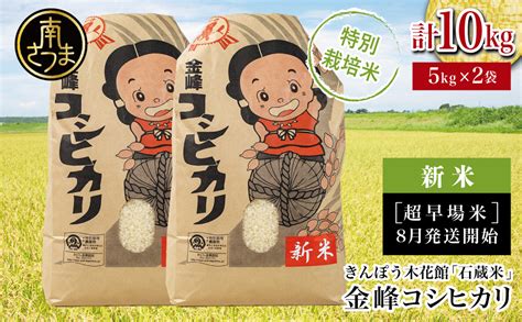 【令和6年産】＜新米・8月発送開始＞ 特別栽培米 金峰コシヒカリ石蔵米10kg（5kg×2袋）｜特典のご紹介｜鹿児島県南さつま市ふるさと納税特設サイト