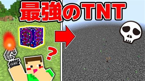 最強のtntを使ったら世界が崩壊してヤバかった【mod】【マイクラ・マインクラフト】 Youtube