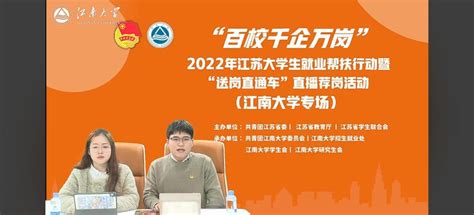 江南大学举办“百校千企万岗”2022年“送岗直通车”直播荐岗冬季专场活动 江南大学新闻网