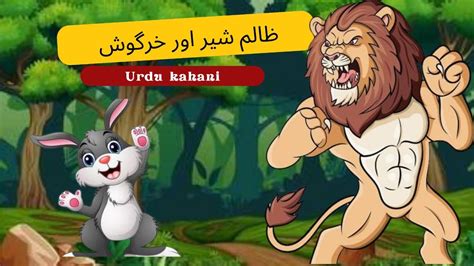 Shair Or Khargosh Ki Kahani The Lion And The Rabbit Urdu Fairy