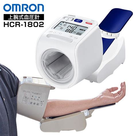 【楽天市場】【選ぶ景品付】 オムロン 上腕式血圧計 Hcr 1802 スポットアーム血圧計 Omron デジタル血圧計 家庭用血圧計 電子血圧