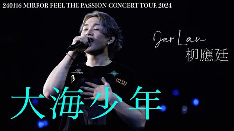 240116 大海少年 字幕版 Jer 柳應廷 Mirror Feel The Passion Concert Tour 2024 4k