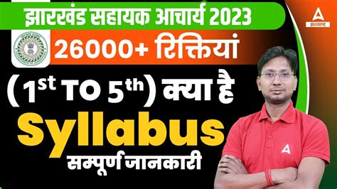 Jharkhand Teacher Vacancy 2023 झारखण्ड सहायक शिक्षक Syllabus 2023