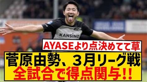 【覚醒】az菅原由勢さん、3月リーグ戦の全試合で得点関与 【サッカー日本代表】森保ジャパン代表メンバーの動画まとめ