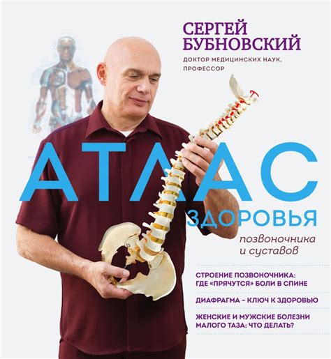 Книга Атлас здоровья позвоночника и суставов Сергей Бубновский - купить ...