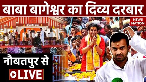 Bageshwar Dham Sarkar Divya Darbar Live बाबा बागेश्वर का दिव्य दरबार नौबतपुर बिहार से Live