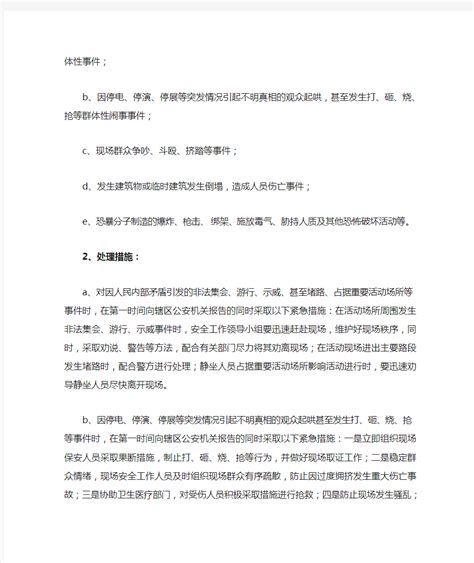 活动应急预案及处置措施 文档之家