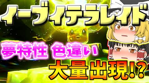 【ポケモンsv】イーブイテラレイドバトルで色違いと夢特性持ちがゲットしやすいらしいから1時間でどれだけ捕まえられるかやってみた！＆最新のお