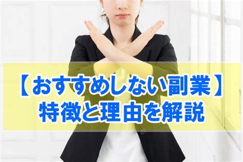 【初心者向け】おすすめしない副業8選！特徴と理由をタイプ別に解説 ｜ Takahiro Blog