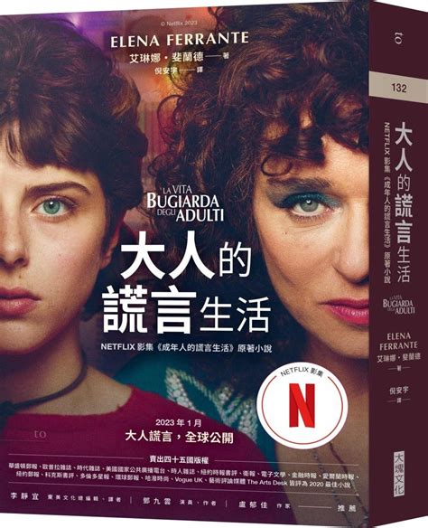 大人的謊言生活Netflix影集成年人的謊言生活原著小說LA VITA BUGIARDA DEGLI ADULTI作者艾琳娜斐