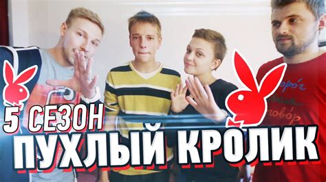 Слабо - "Пухлый кролик" (s05e01) - YouTube
