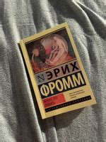 Искусство любить | Фромм Эрих - купить с доставкой по выгодным ценам в ...