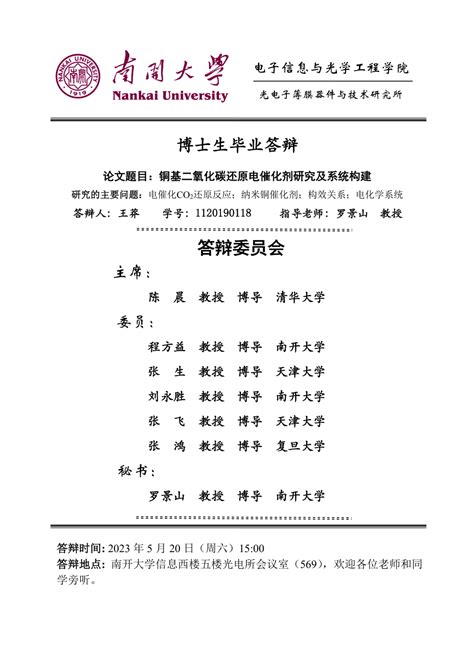 电子信息与光学工程学院博士研究生王莽毕业论文答辩公告 南开大学电子信息与光学工程学院