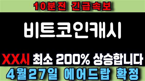 비트코인캐시 ★긴급★비트코인캐시비트코인캐시코인전망비트코인캐시코인 Youtube