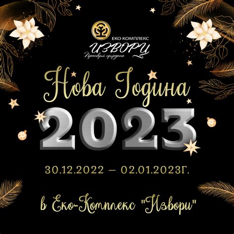 Нова Година 2023 | Еко Комплекс