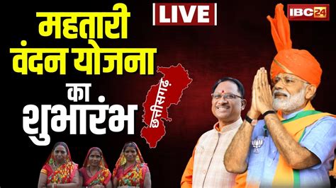 🔴 Chhattisgarh Mahtari Vandan Yojana Launch Pm Modi Cm Vishnu Deo