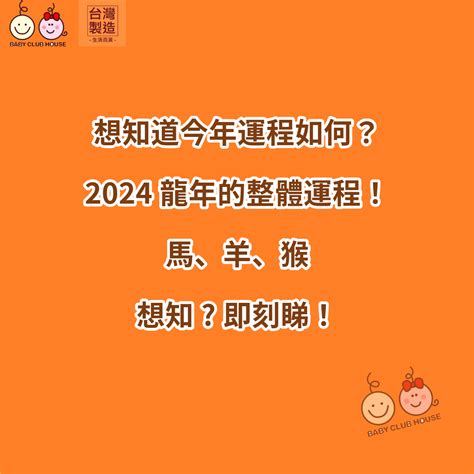 想知道今年運程如何？2024龍年12生肖運程︰馬、羊、猴