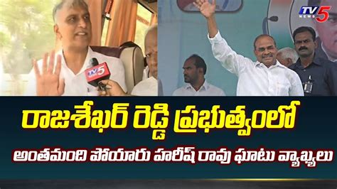 Brs Mla Harish Rao Shocking Comments On Ys Rajashekar Reddy Telangana