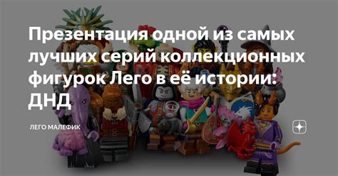 Презентация одной из самых лучших серий коллекционных фигурок Лего в её ...