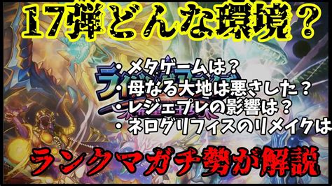 【デュエプレ環境解説シリーズ】第17弾ライジングアライズの環境ってどうだったの？ランクマガチ勢が環境の変遷を語ります 【ゆっくり解説