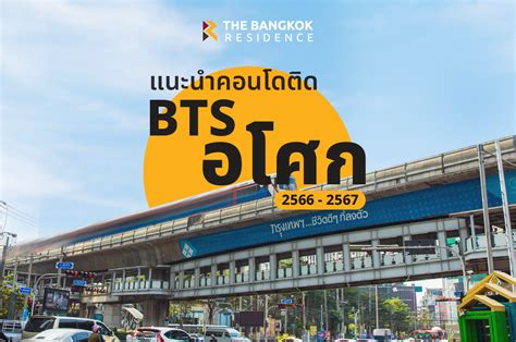 รวมคอนโดติด Bts อโศก 2566 2567 เดินทางสะดวก ใกล้แหล่งไลฟ์สไตล์