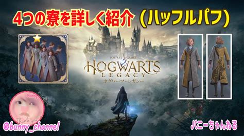 4つの寮を紹介 ハッフルパフ編【ホグワーツ レガシー／hogwarts Legacy】【女性実況】ps5 Youtube