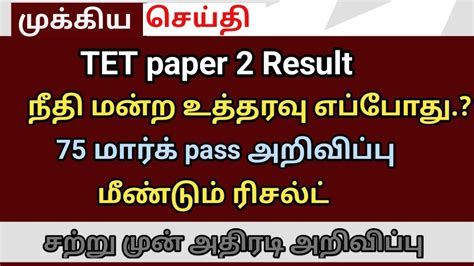 TRB 2023 TET Paper 2 Result SGT BTA Notification New Syllabus Update