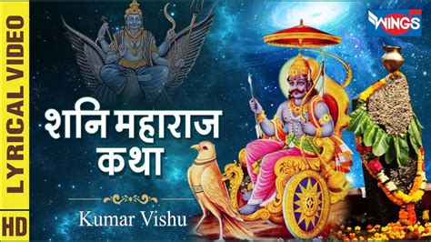 Shani Dev Katha शनि महाराज कथा Shani Dev Bhajan Shani Ji Ke