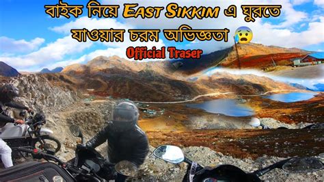 বইক নয East Sikkim এ ঘরত যওযর চরম অভজঞত 1st Teaser