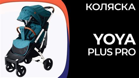 Коляска Yoya Plus Pro - YouTube