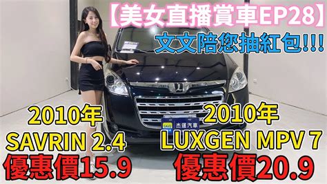 【美女直播賞車ep28】文文陪您抽紅包 2010年 Luxgen Mpv7 優惠價239萬｜2010年 Savrin 24 優惠價