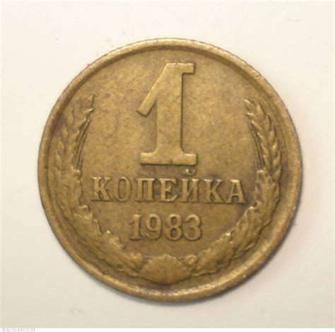 Kopek Soviet Union Russia Coin