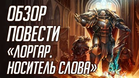 Создавая Уризена. Обзор повести «Лоргар. Носитель Слова» - YouTube