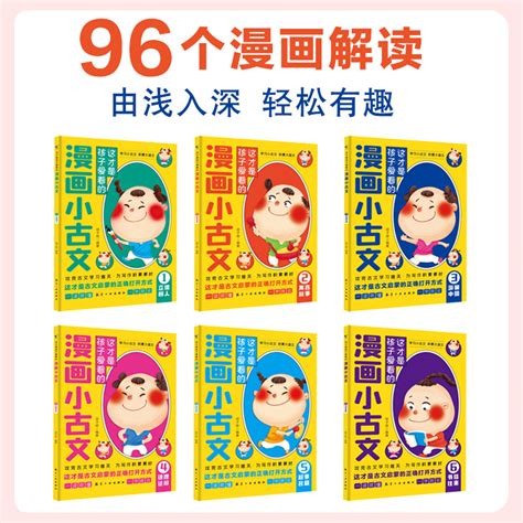 这才是孩子爱看的漫画小古文全6册小学生爆笑小古文漫画版小古文100课1 6年级中小学教辅课外读物阅读虎窝淘