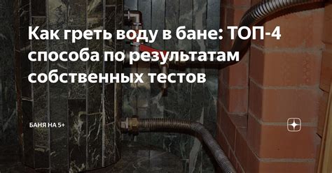 Как греть воду в бане: ТОП-4 способа по результатам собственных тестов ...