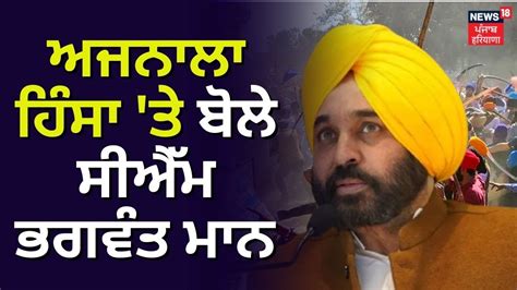 Ajnala Violence ਤ ਬਲ CM Bhagwant Mann News18 Punjab YouTube