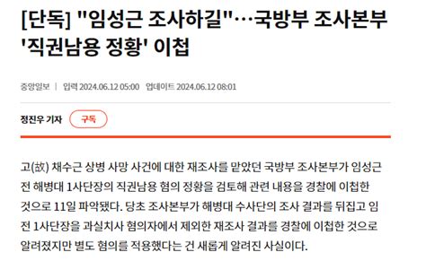 단독 임성근 조사하길국방부 조사본부 직권남용 정황 이첩 정치시사 에펨코리아