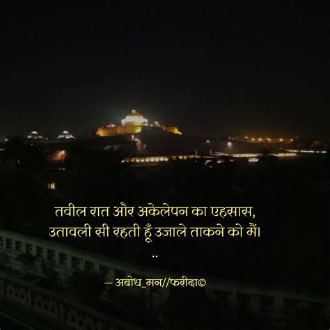 तवील रात और अकेलेपन का एह Quotes And Writings By फ़क़त “फरीदा