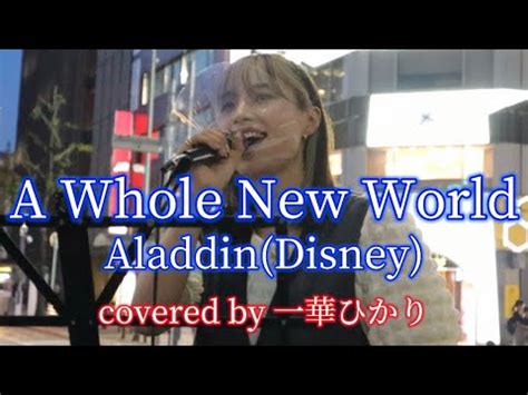 A Whole New World Aladdin Disney covered by一華ひかり ichikahikari