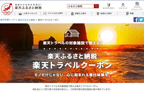 楽天ふるさと納税の「楽天トラベルクーポン」について徹底解説 ふるさと納税ガイド