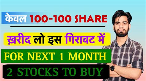 केवल 100 100 Share खरीद लो 🔥 2 Stocks To Buy Now 😱 Short Term Trading