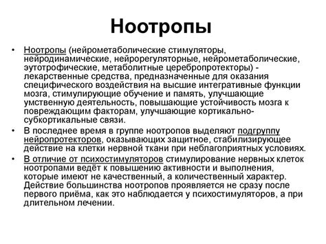 Ноотропные препараты - презентация онлайн