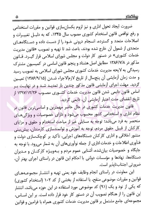 قانون مدیریت خدمات کشوری ریاست جمهوری دادبازار