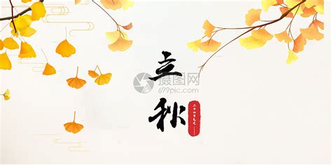 立秋图片素材 正版创意图片500517943 摄图网